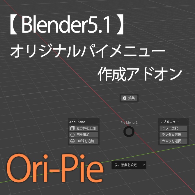 【Blender 5.1対応】自分だけのパイメニューを作れる！Ori-Pie   Ver1.1   