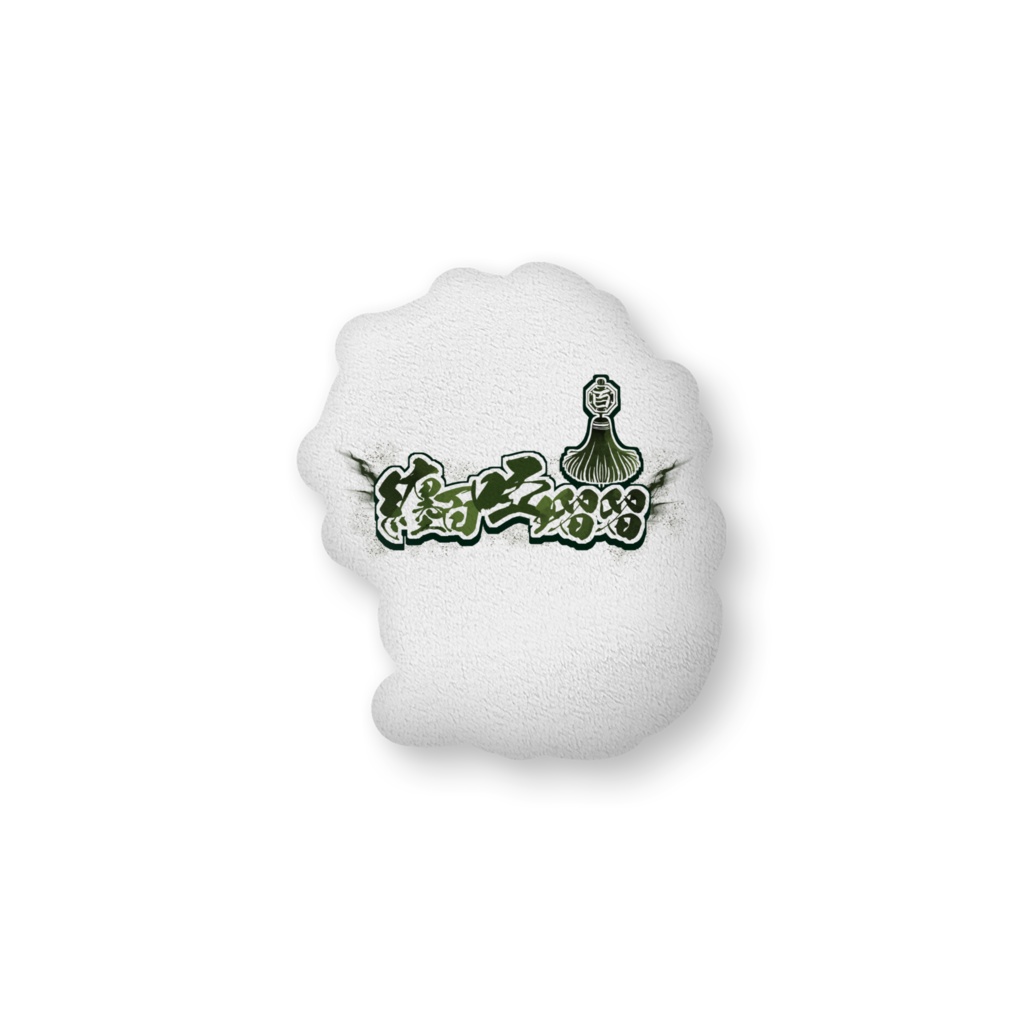 ふかふかクッション(天丼)