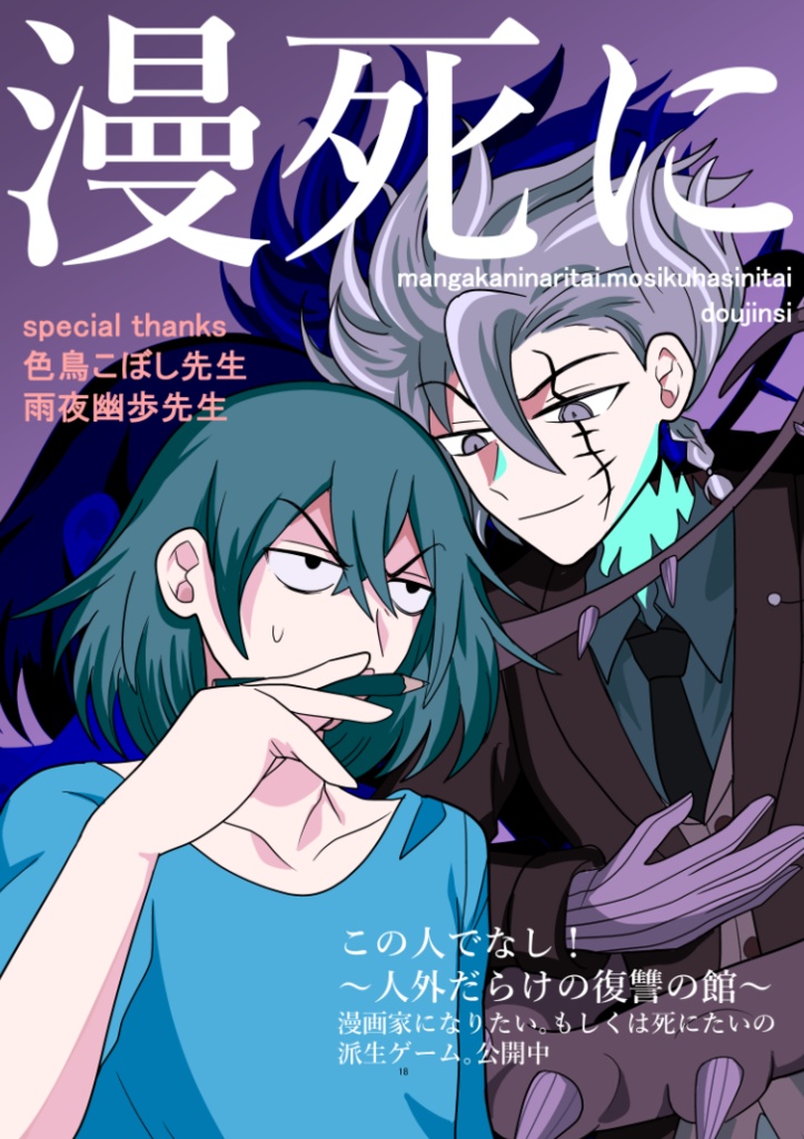 【漫死に】同人誌・ポストカードセット