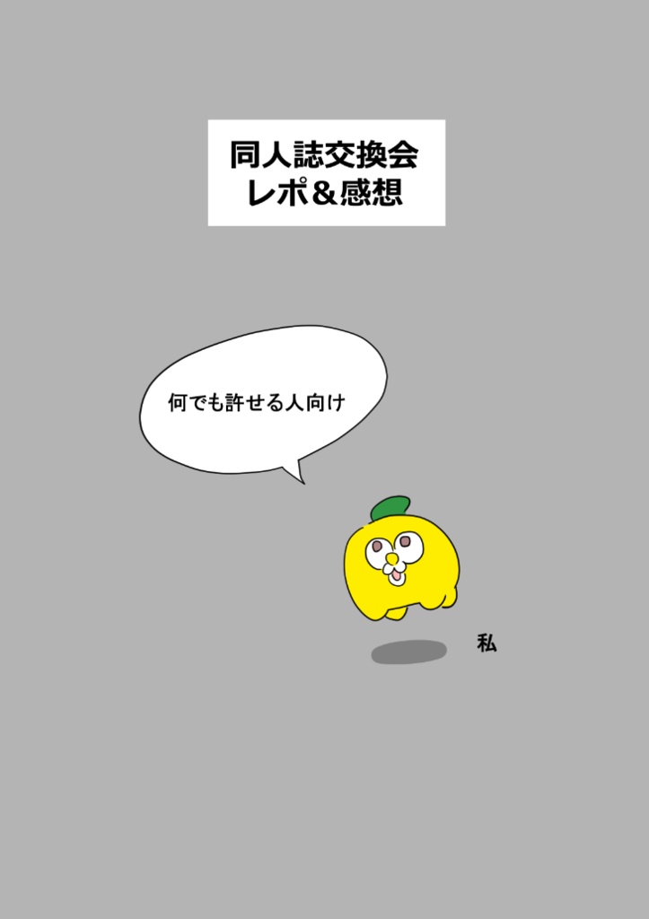 【同人誌交換会レポ＆感想】同人誌