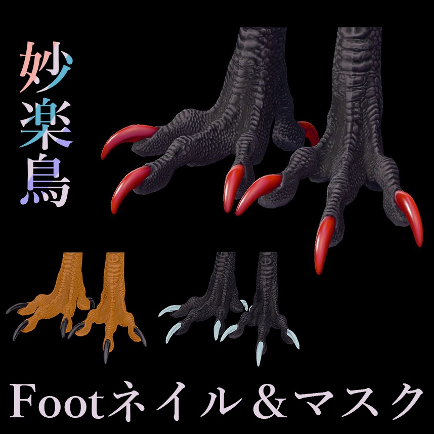 【妙楽鳥】Footネイル&マスクテクスチャ