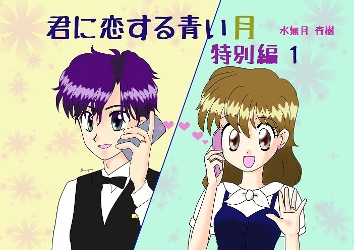 【小説】君に恋する青い月 特別編１