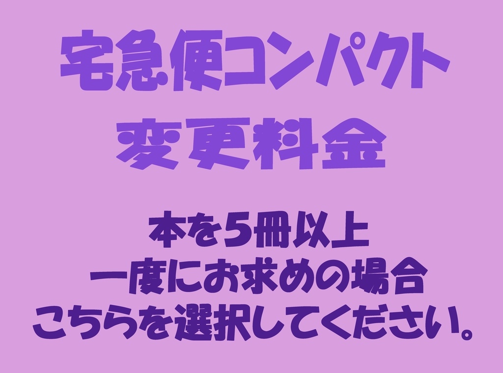 【送料】宅急便コンパクトに変更