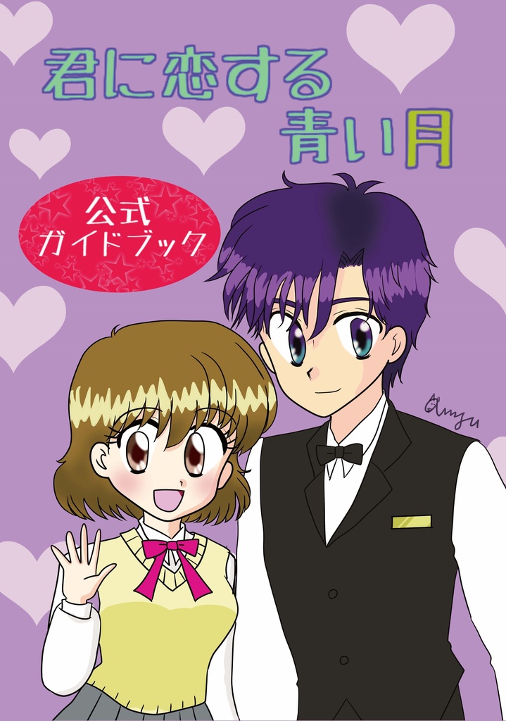 君に恋する青い月公式ガイドブック