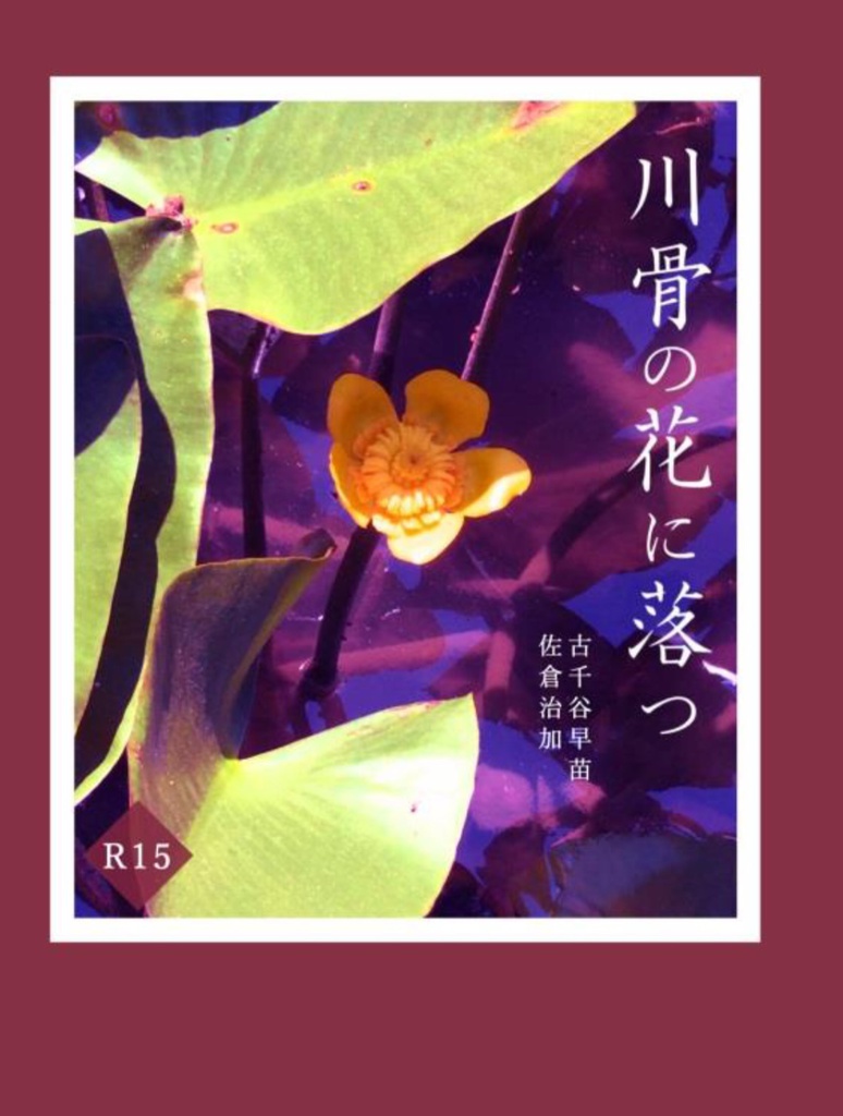 川骨の花に落つ