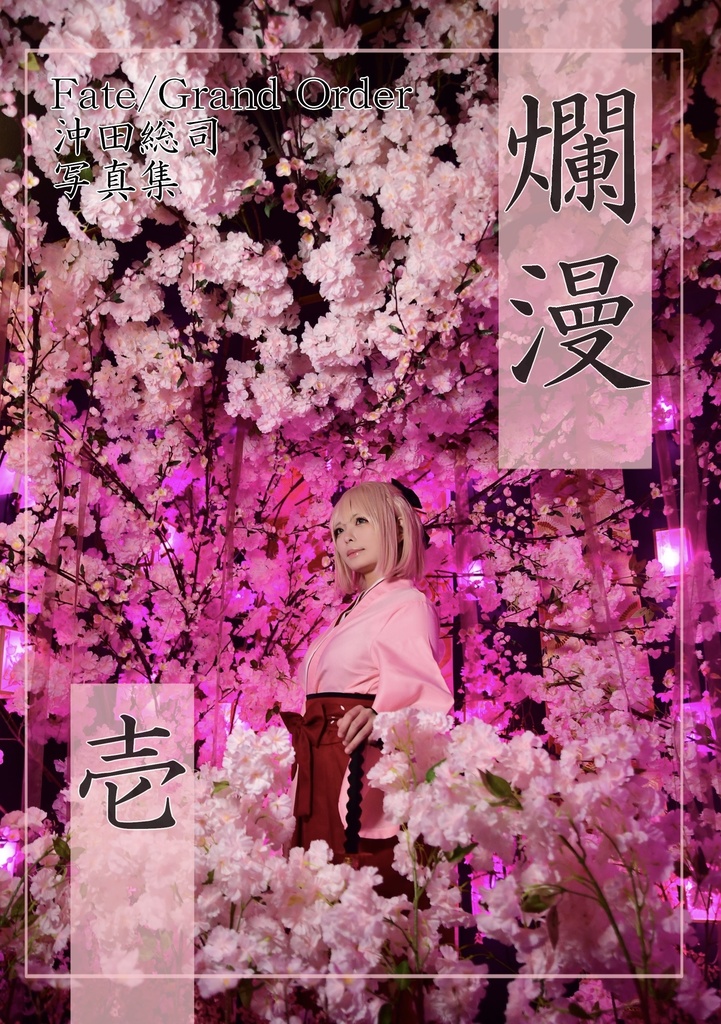 爛漫　壱