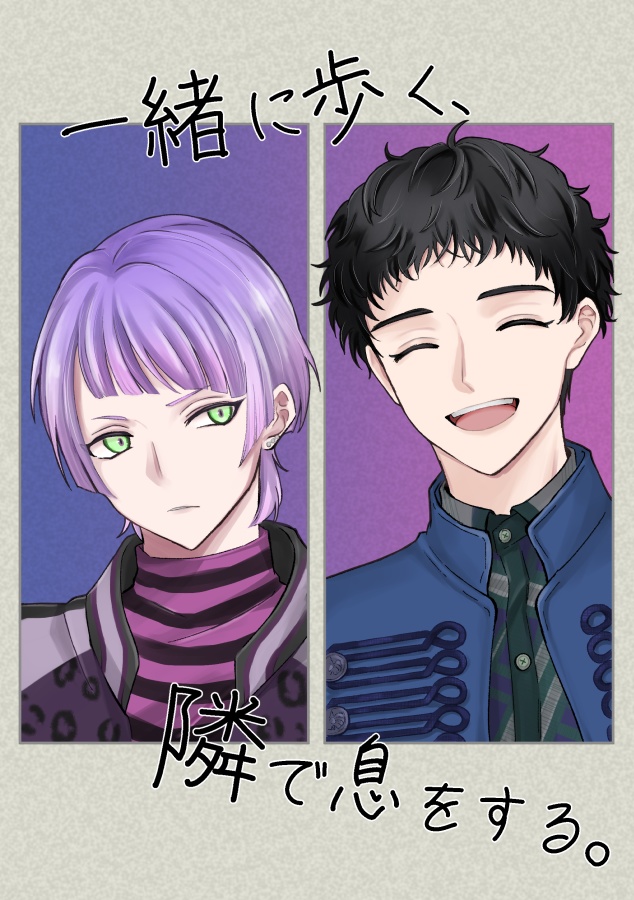 一緒に歩く、隣で息をする。【麗神】