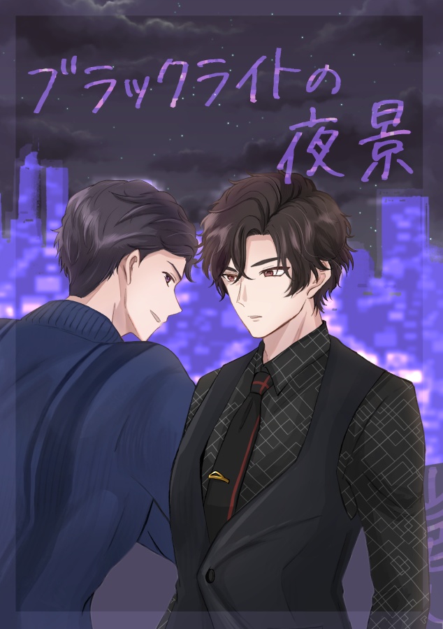 ブラックライトの夜景【吏逢】