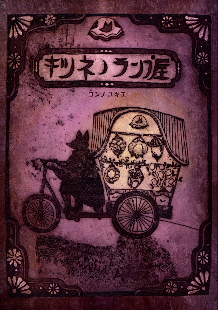 キツネノランプ屋