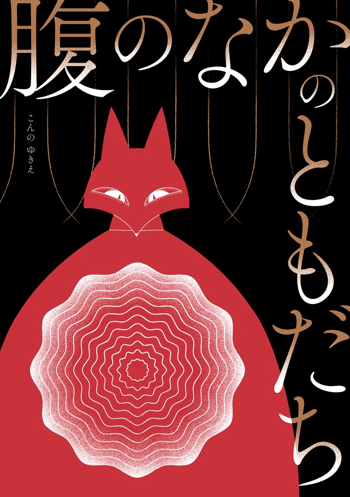 腹のなかのともだち