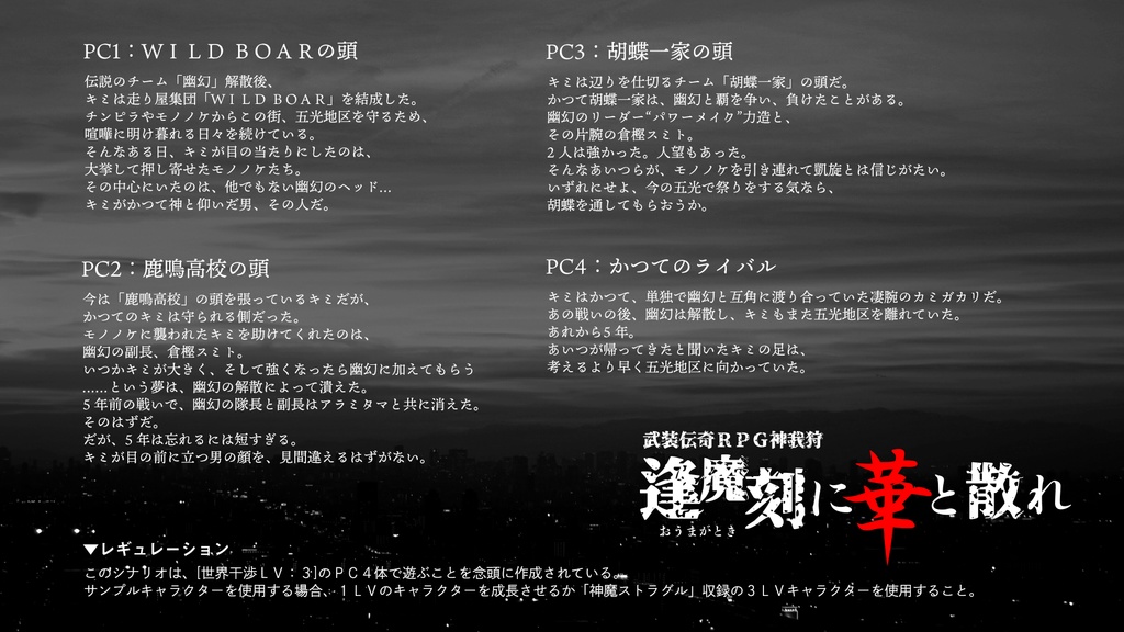 神我狩シナリオ「逢魔刻に華と散れ」