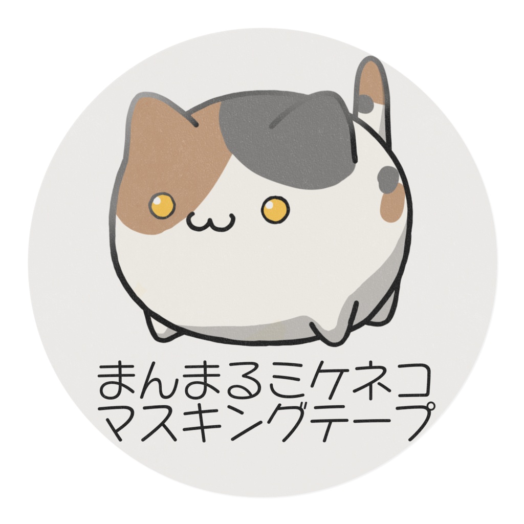 まんまるミケネコマスキングテープ