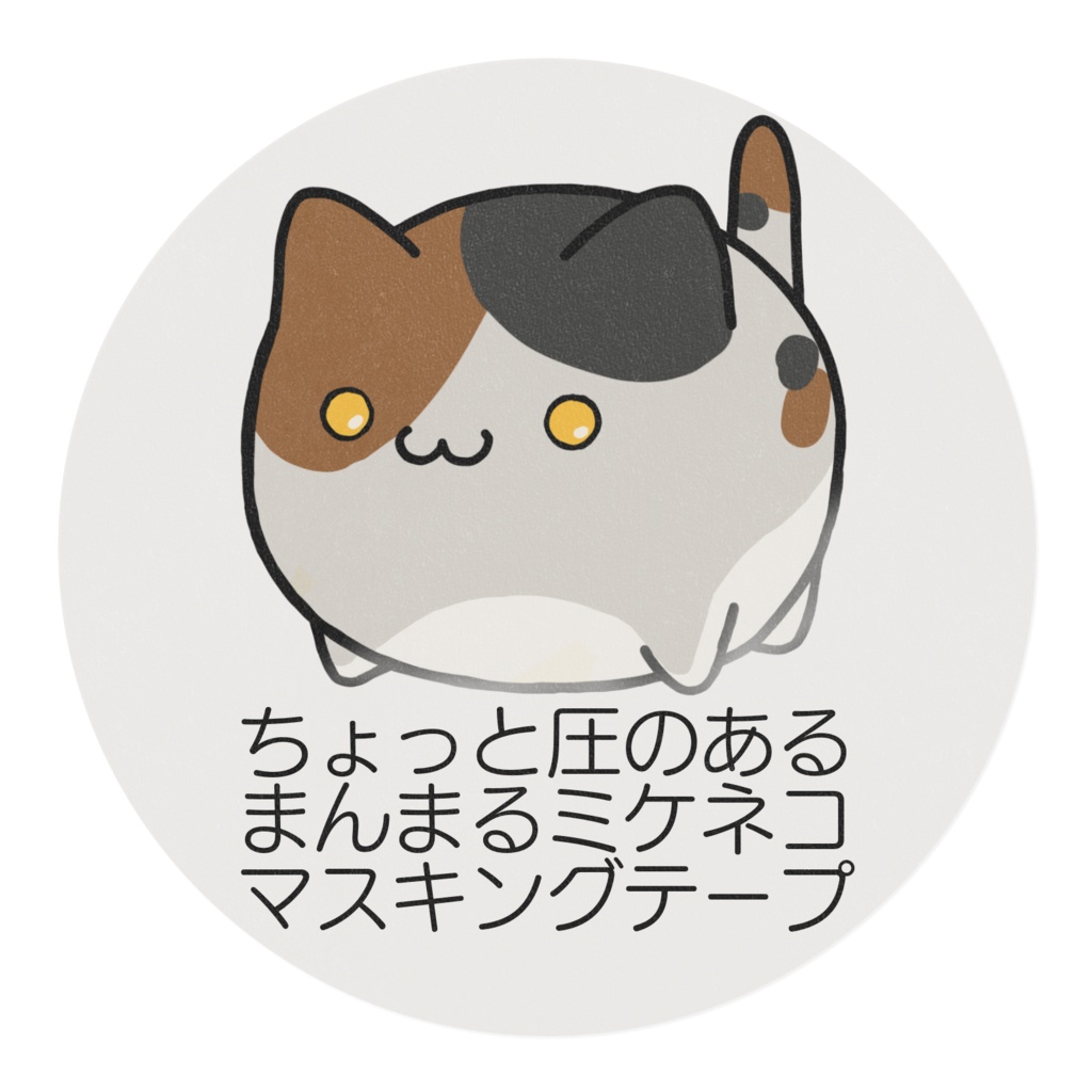 ちょっと圧のあるまんまるミケネコマスキングテープ