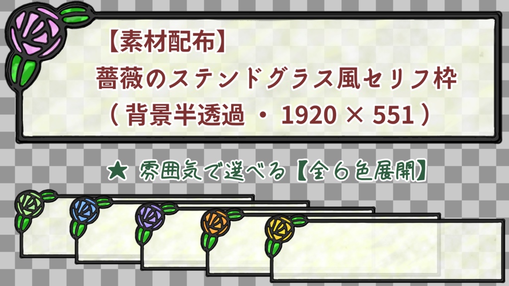 【素材】薔薇のステンドグラス風セリフ枠・6色パック【フリー素材処くらげや】