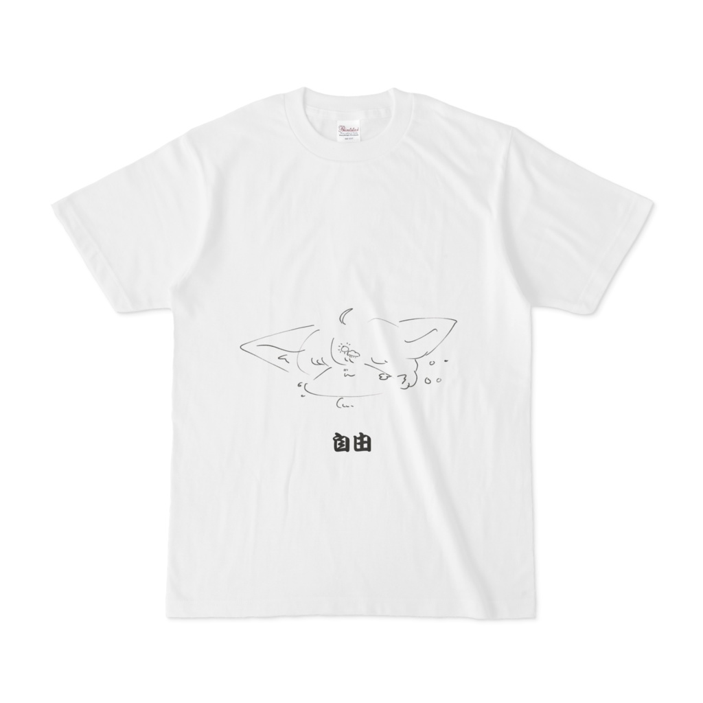 自由なTシャツ