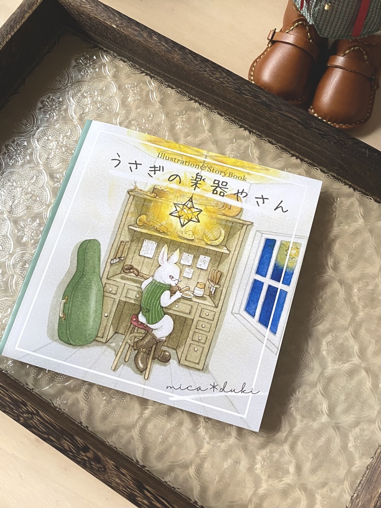物語本「うさぎの楽器やさん」