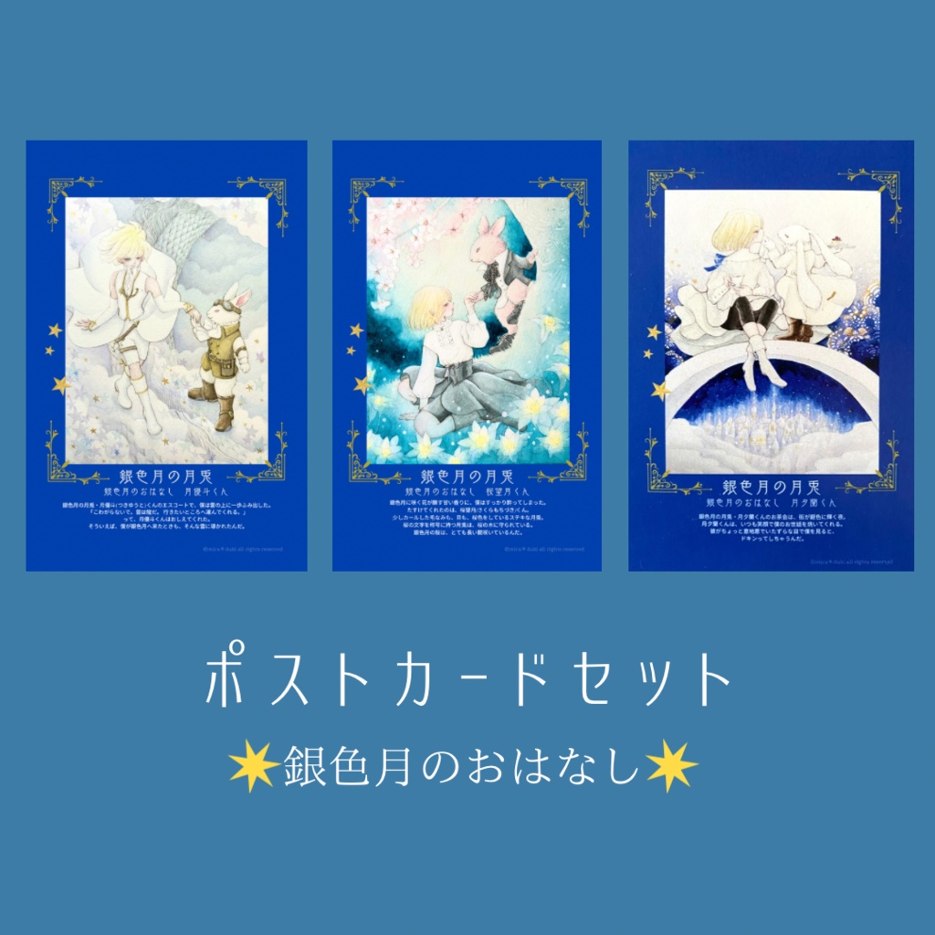 ポストカードセット　銀色月のおはなし