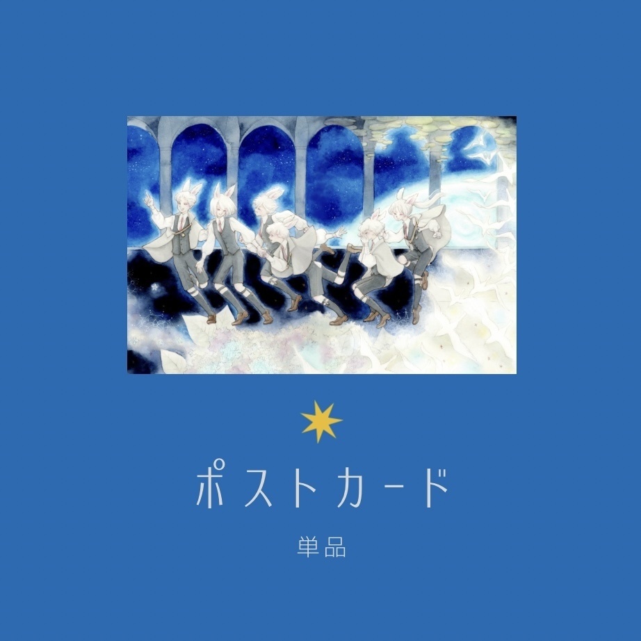 ポストカード　少年うさぎたち