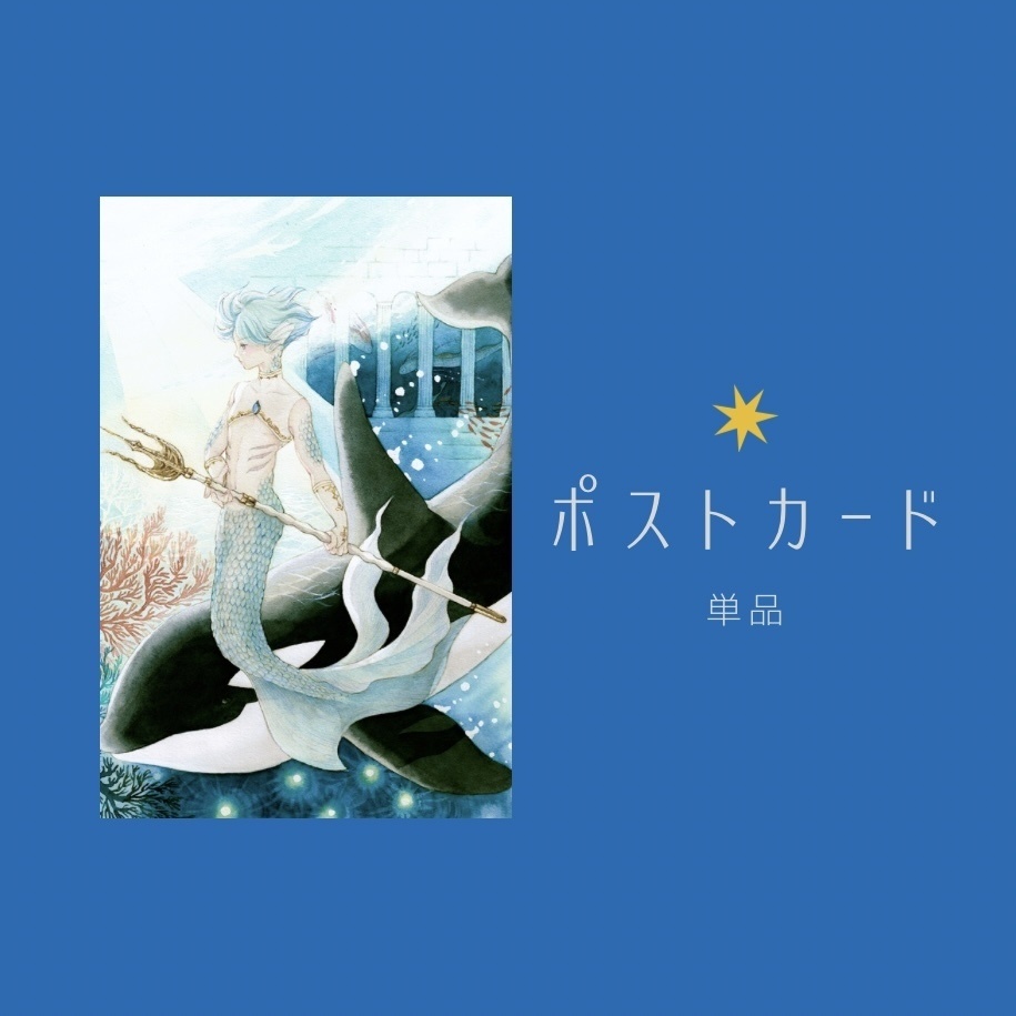ポストカード　トリトン