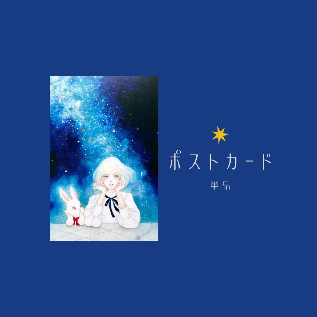ポストカード　宇宙の声が聴こえる