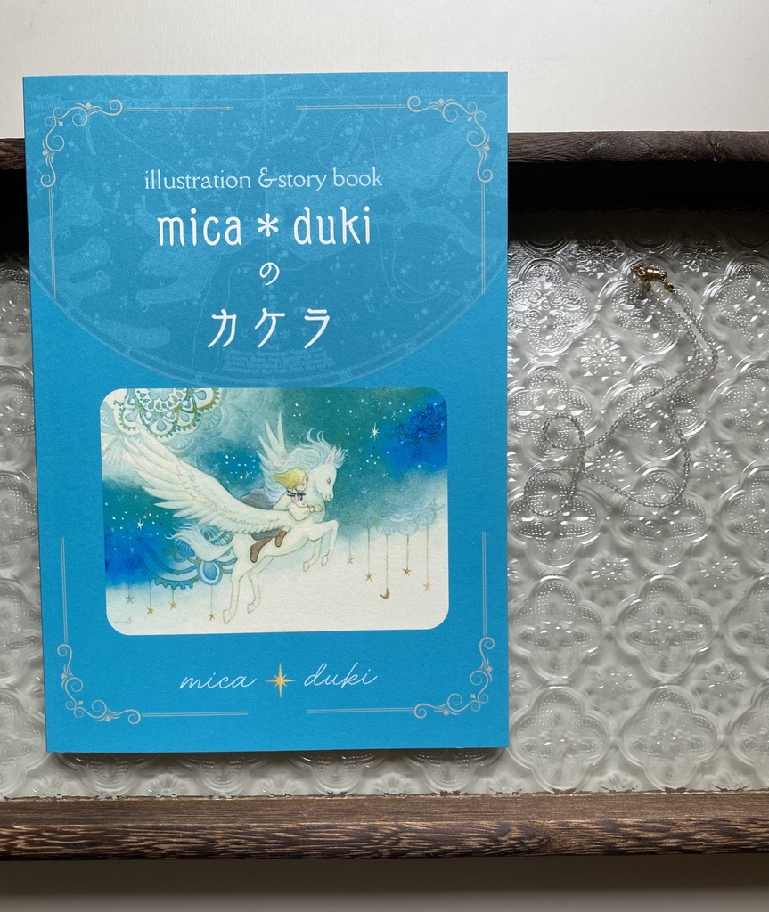 作品集「mica＊dukiのカケラ」