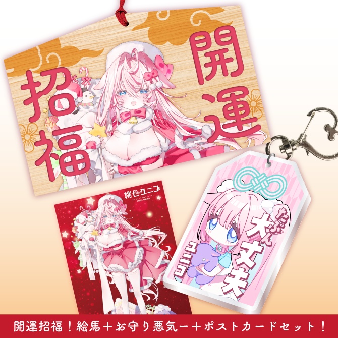 【2024冬グッズ】お得な開運3点セット⭐️絵馬・お守りアクキー・ポストカードのセット　かわいいサンタユニコとあったか〜い冬を過ごそう🩷