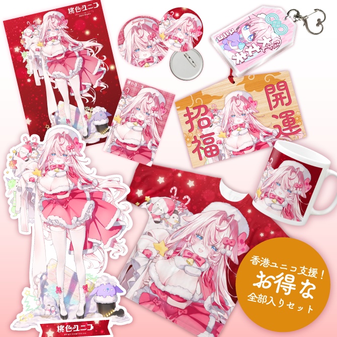 【2024冬グッズ】お得な🉐ももゆに応援ぜんぶセット!9点❤️🎁手書きお手紙つき かわいいサンタユニコとあったか〜い冬を過ごそう🩷