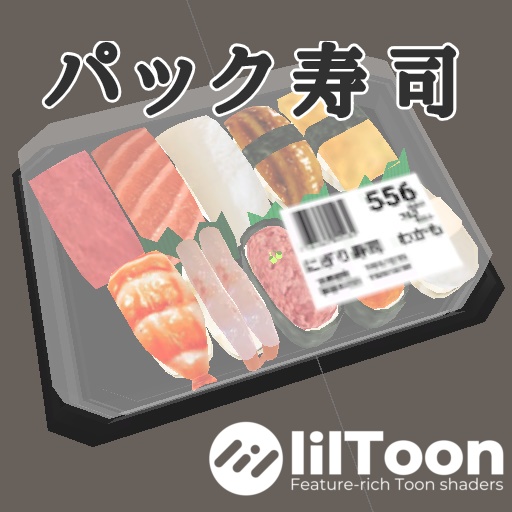 「VRChat用」パック寿司