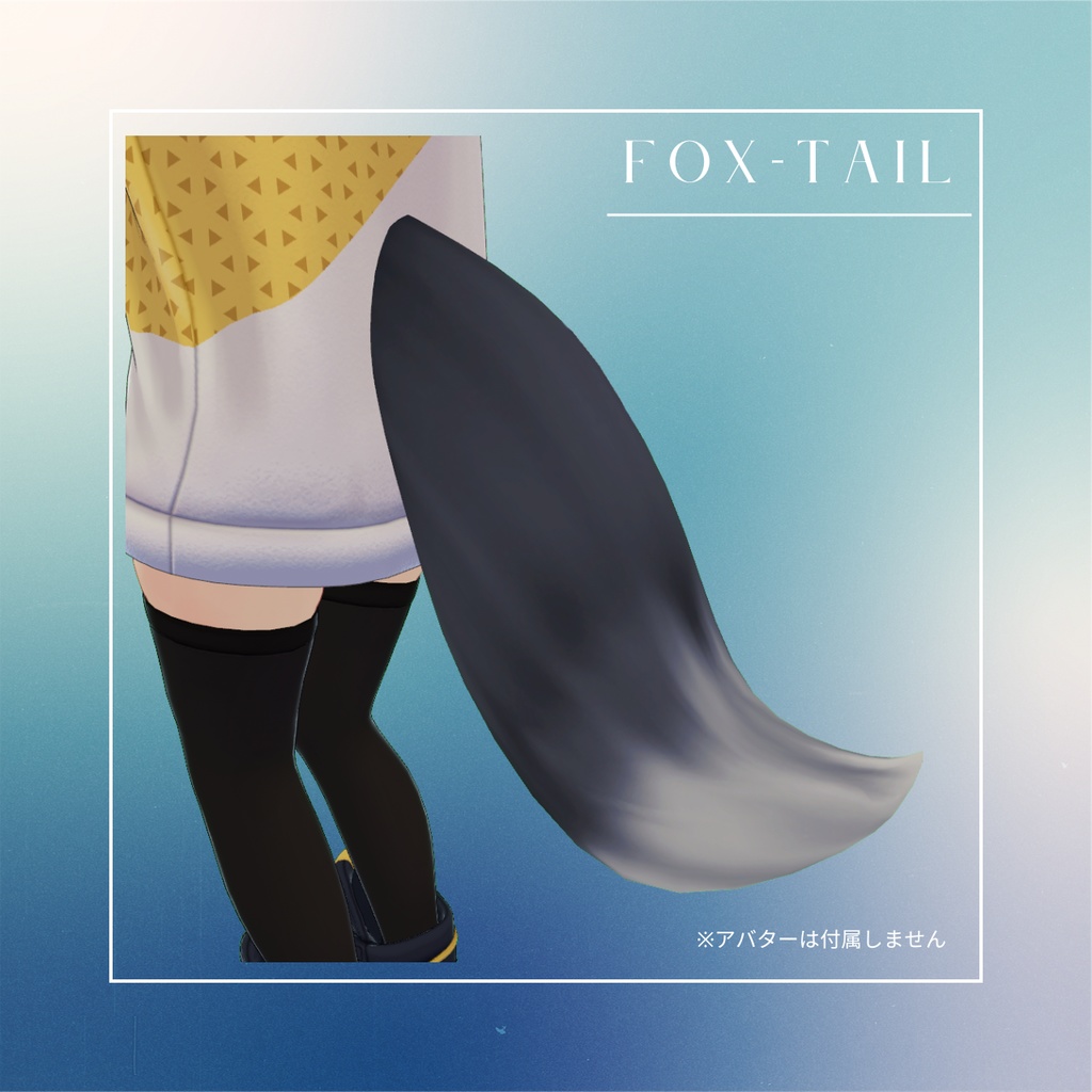 【ルチカ専用】【MA対応】狐耳&尻尾 シェイプキー付き