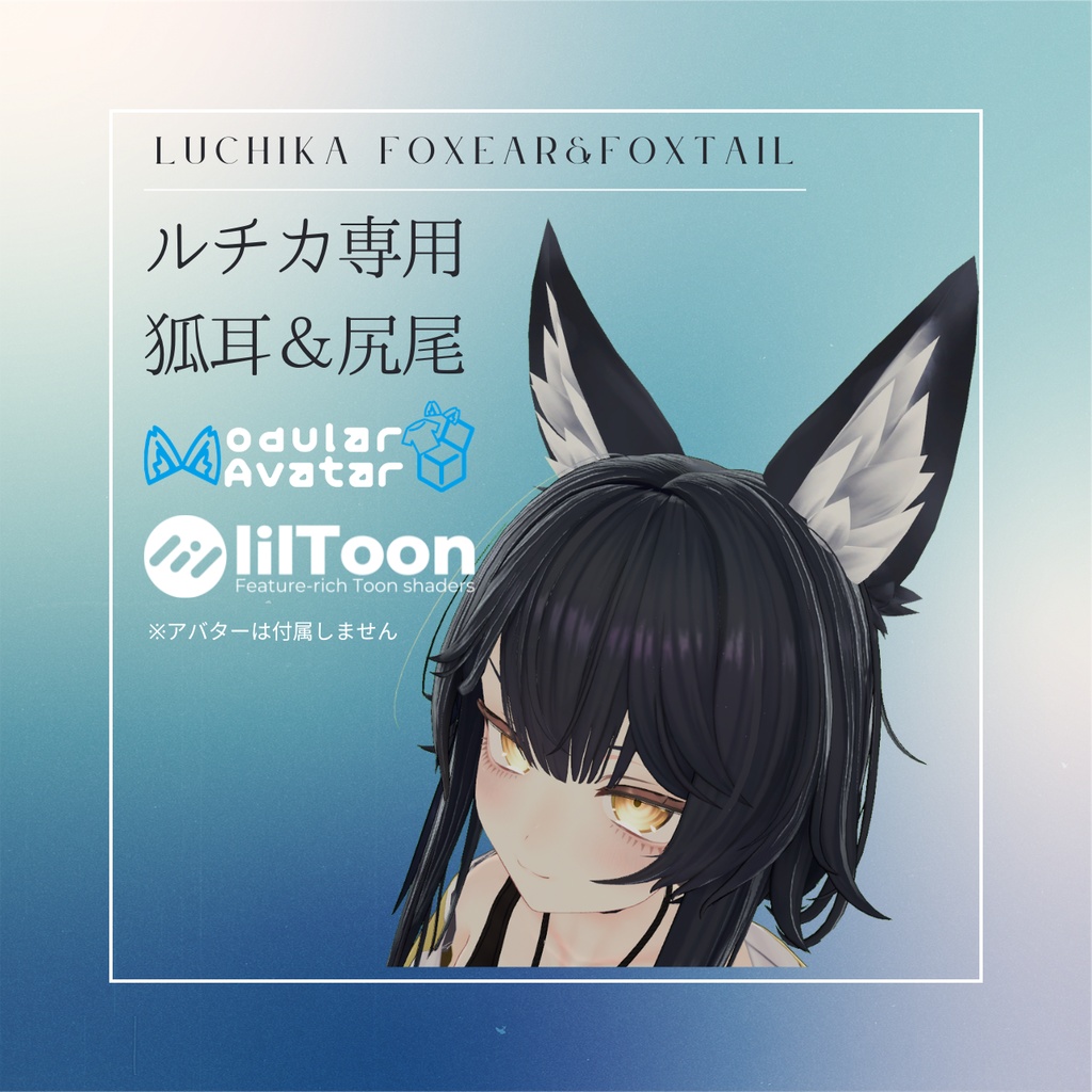 【ルチカ専用】【MA対応】狐耳&尻尾 シェイプキー付き