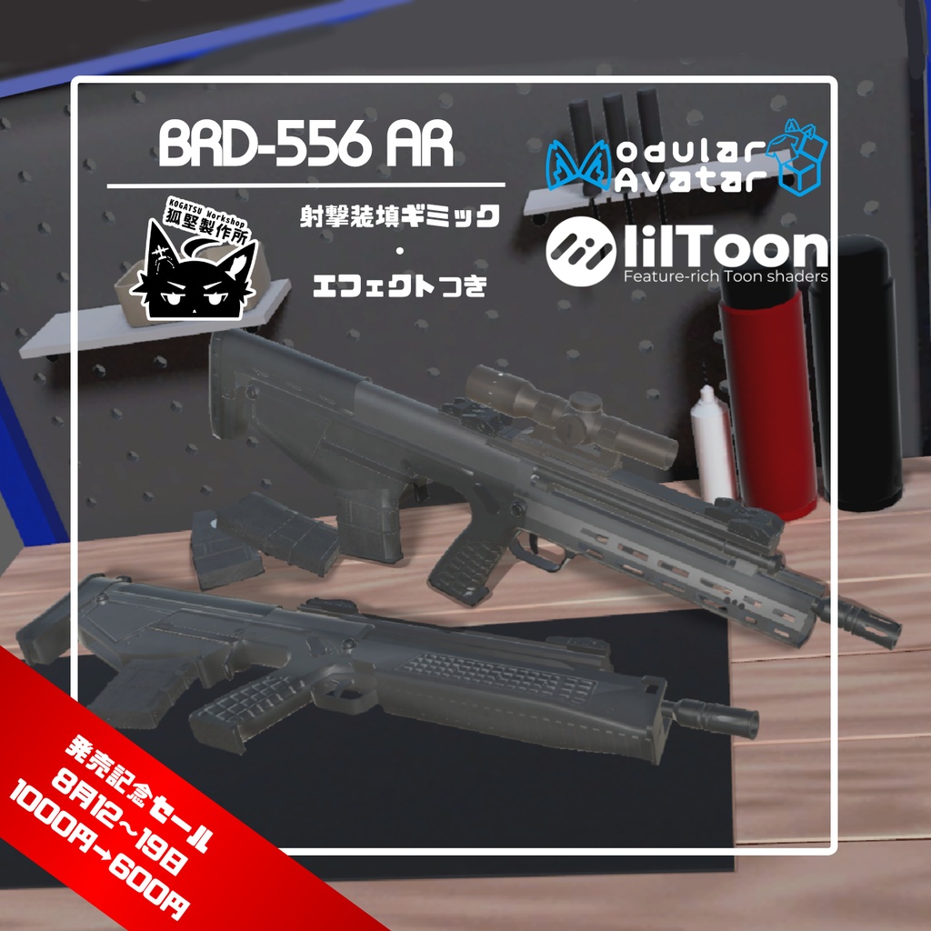 『発売記念セール』1000円→600円 8月11日~8月19日 BRD556 ブルパップアサルトライフル