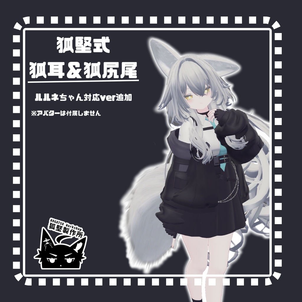 『発売記念セール』『MA対応』 狐堅式 狐耳&狐尻尾