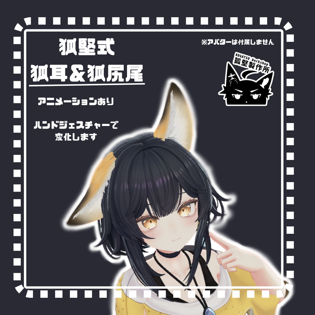 『発売記念セール』『MA対応』 狐堅式 狐耳&狐尻尾