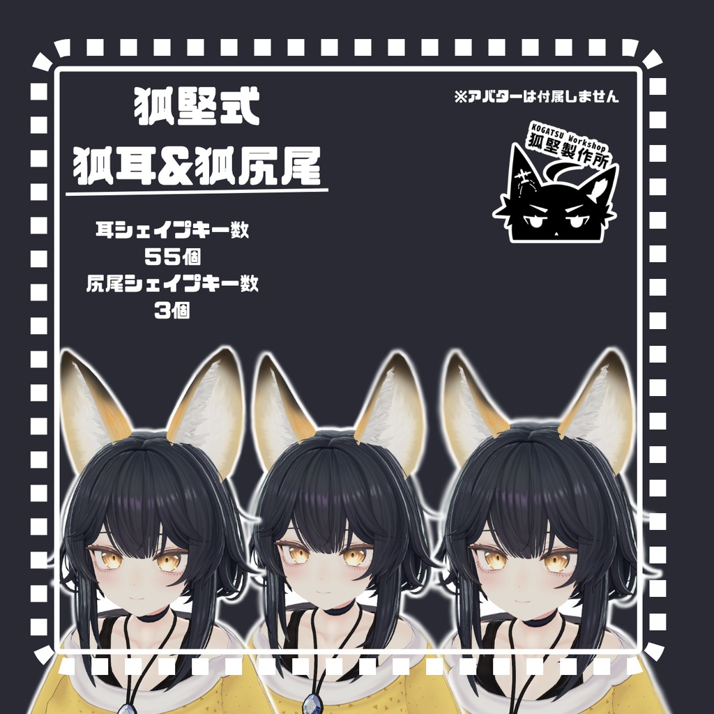 『発売記念セール』『MA対応』 狐堅式 狐耳&狐尻尾