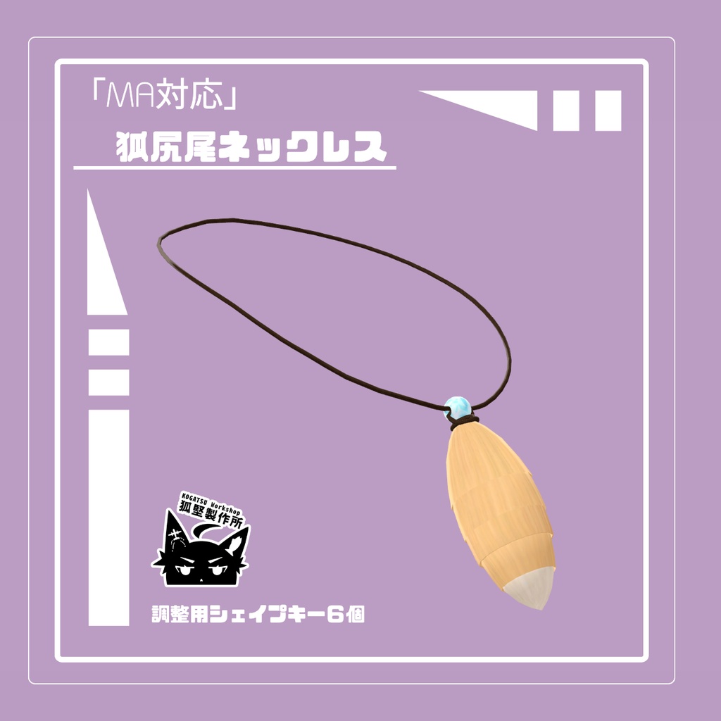 『MA対応』狐尻尾ネックレス