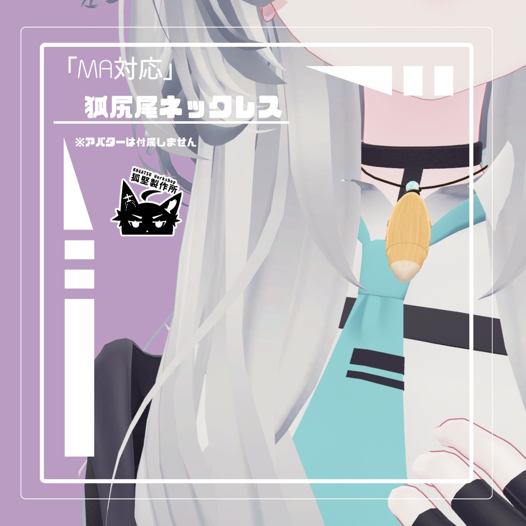 『MA対応』狐尻尾ネックレス