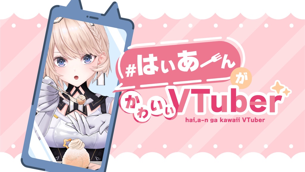 【フリー素材】はい、あーんがかわいいVTuber