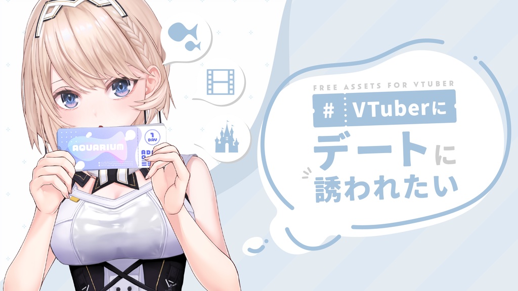 【フリー素材】VTuberにデートに誘われたい