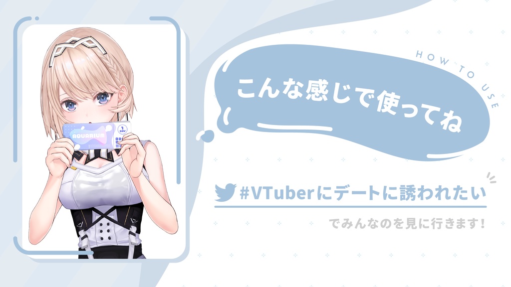 【フリー素材】VTuberにデートに誘われたい