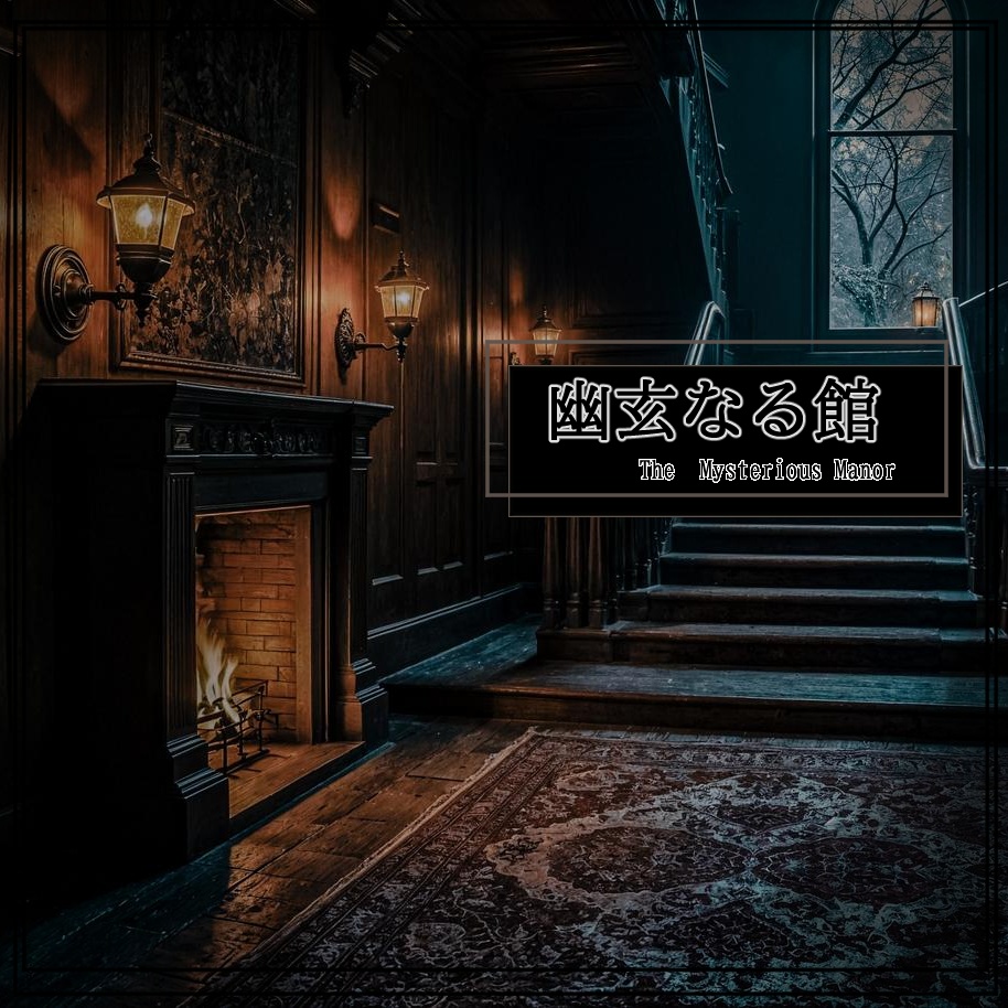 【ホラーx洋館】「幽玄なる館」不気味/ゴシック/静寂/幽霊【TRPG/探索BGM】
