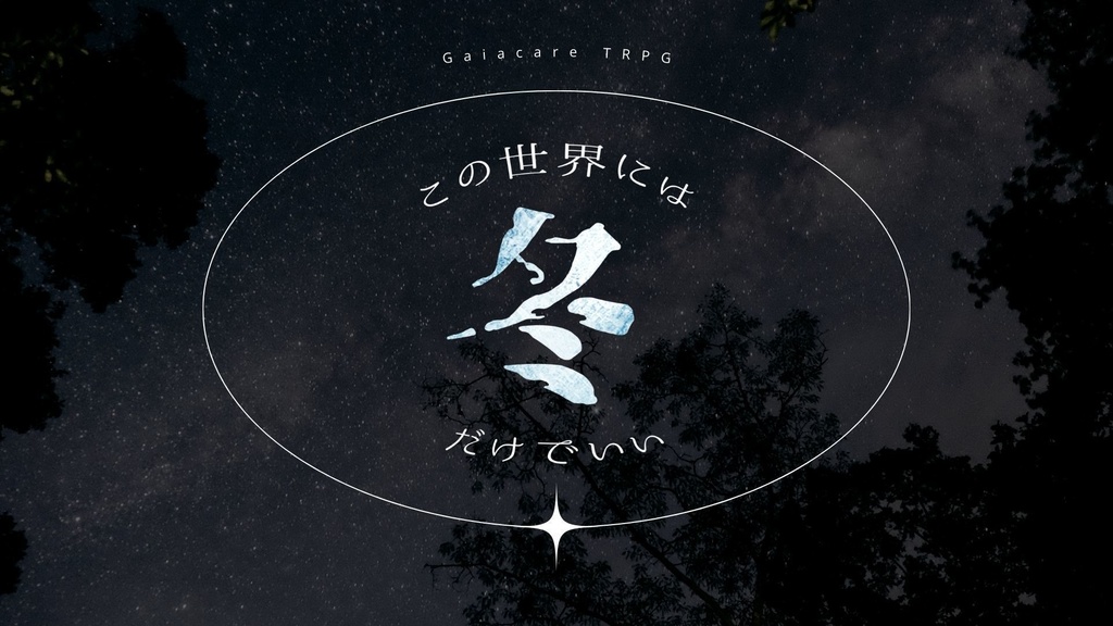 【ガイアケアTRPG】この世界には冬だけでいい
