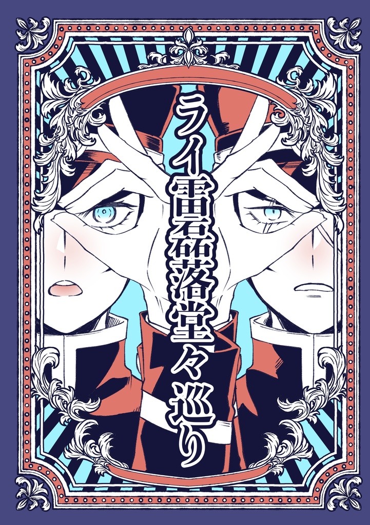 ライ雷本「ライ雷磊落堂々巡り」