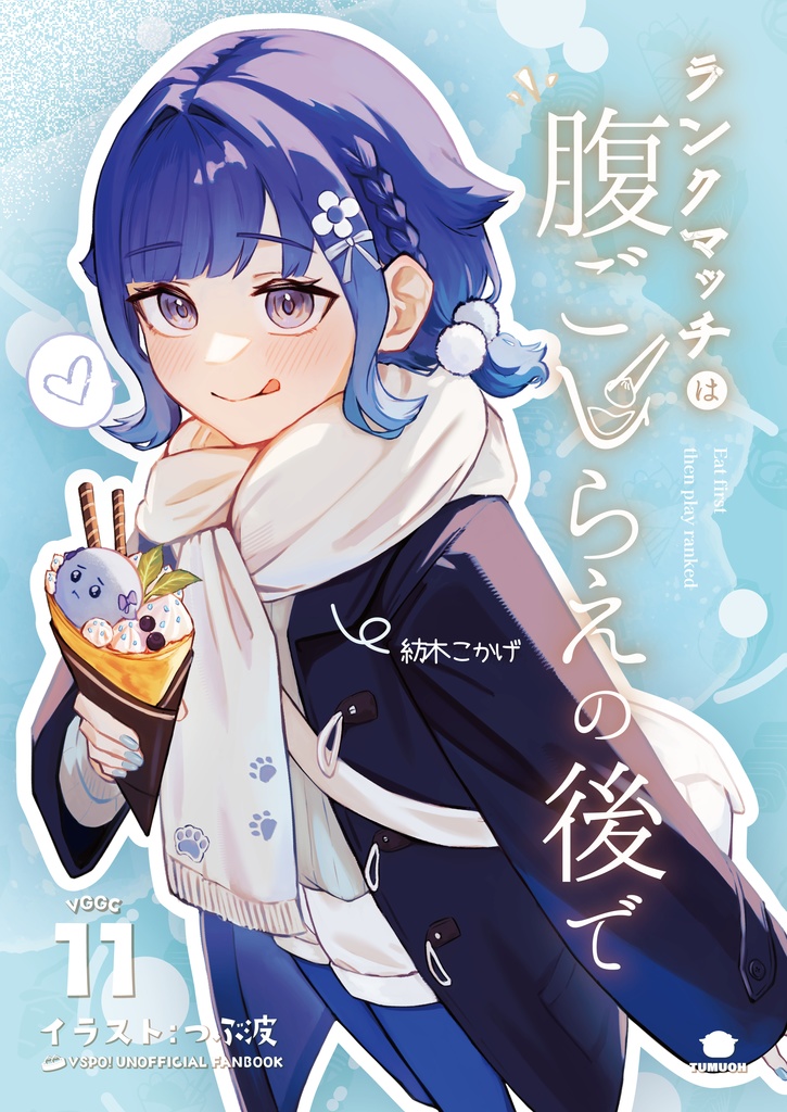 【非公式】VGGC 11th イラスト本「ランクマッチは腹ごしらえの後で」