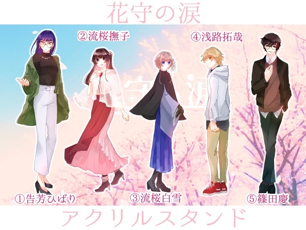 【花守の涙】アクリルスタンド