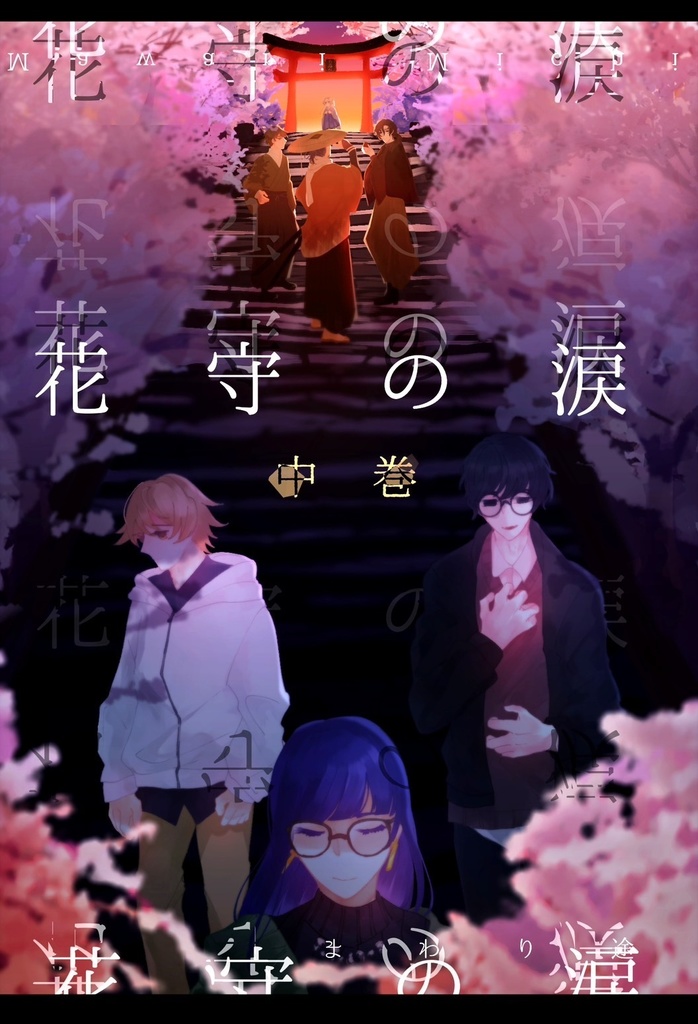 花守の涙 中巻
