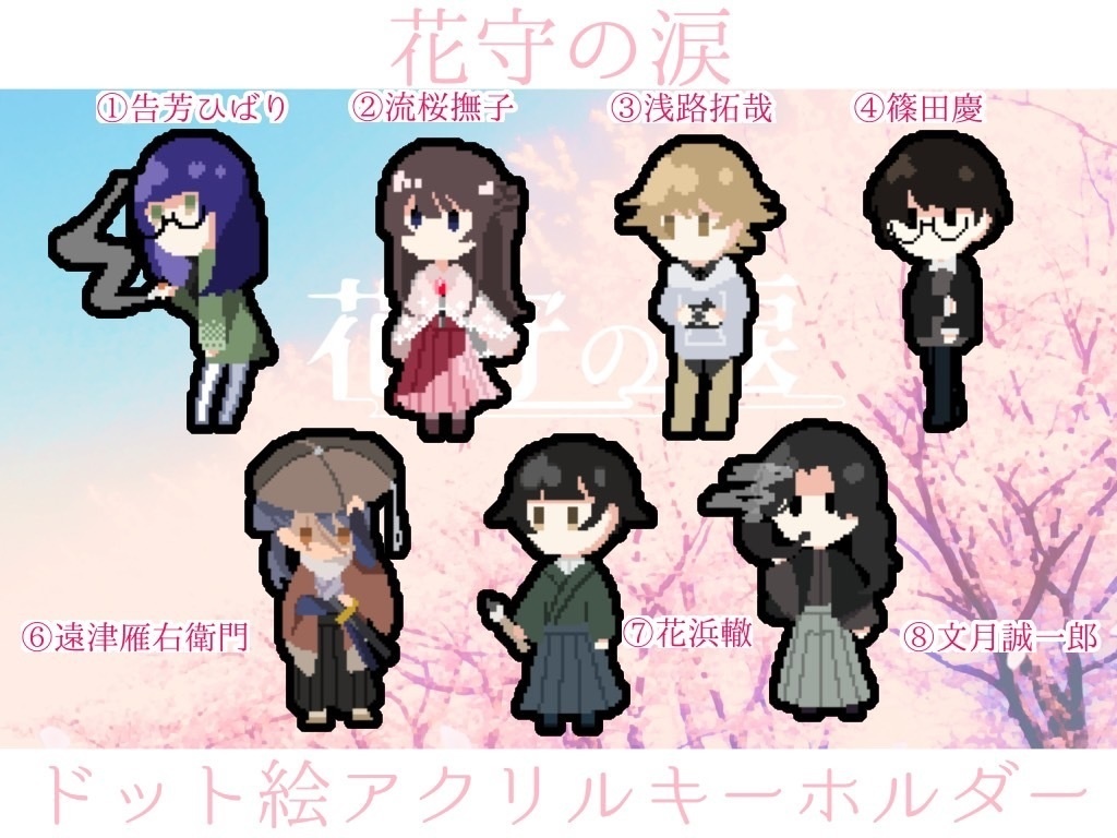 【花守の涙】ドット絵アクリルキーホルダー