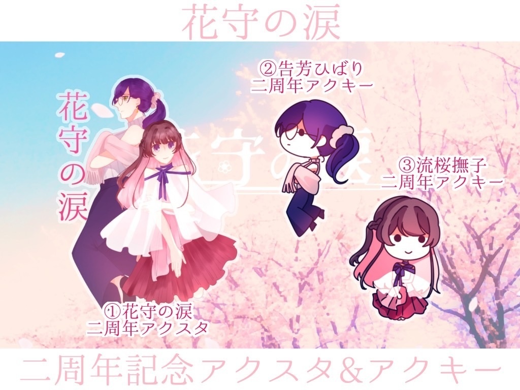 【花守の涙】【再販分】二周年記念アクスタ＆アクキー