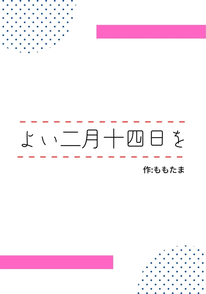パバステ2　無配・ネップリ