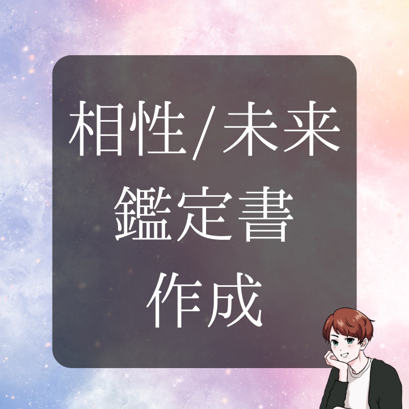 相性診断・未来診断
