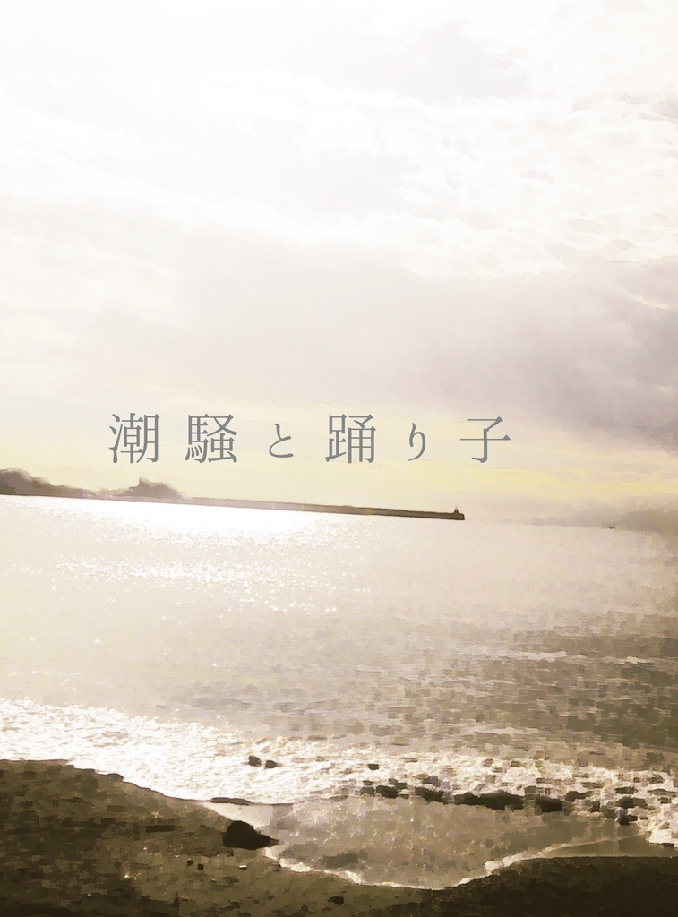 潮騒と踊り子